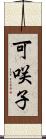 可咲子 Scroll