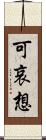 可哀想 Scroll
