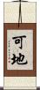 可地 Scroll