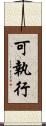 可執行 Scroll