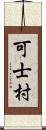 可士村 Scroll