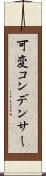 可変コンデンサー Scroll