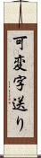 可変字送り Scroll