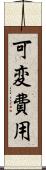 可変費用 Scroll
