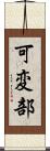 可変部 Scroll