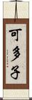 可多子 Scroll