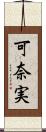 可奈実 Scroll