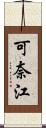 可奈江 Scroll