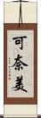 可奈美 Scroll