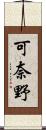 可奈野 Scroll