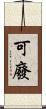 可廢 Scroll