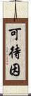 可待因 Scroll