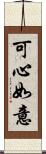 可心如意 Scroll