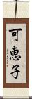可恵子 Scroll