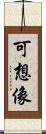 可想像 Scroll