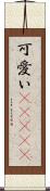 可愛い(ateji) Scroll