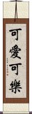 可愛可樂 Scroll