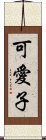 可愛子 Scroll