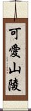 可愛山陵 Scroll