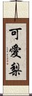 可愛梨 Scroll