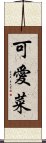 可愛菜 Scroll