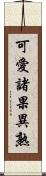 可愛諸果異熟 Scroll