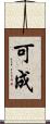 可成 Scroll