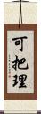 可把理 Scroll