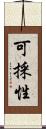 可採性 Scroll
