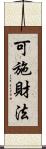可施財法 Scroll