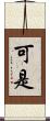 可是 Scroll