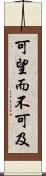 可望而不可及 Scroll