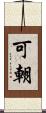 可朝 Scroll