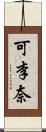可李奈 Scroll
