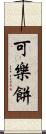 可樂餅 Scroll