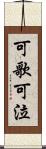 可歌可泣 Scroll