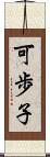 可歩子 Scroll