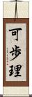 可歩理 Scroll