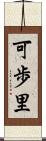 可歩里 Scroll