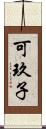 可玖子 Scroll