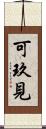 可玖見 Scroll