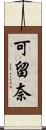 可留奈 Scroll