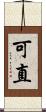 可直 Scroll