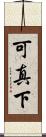 可真下 Scroll