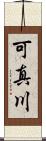 可真川 Scroll