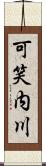 可笑内川 Scroll