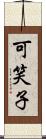 可笑子 Scroll