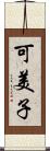 可美子 Scroll