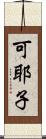 可耶子 Scroll