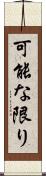 可能な限り Scroll